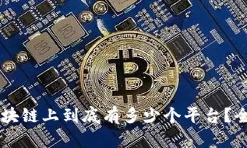 币安区块链上到底有多少个平台？全面解析