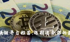 最方便的区块链平台推荐：选择适合你的最佳解