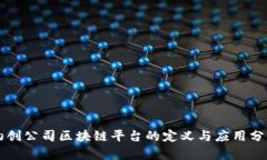 初创公司区块链平台的定