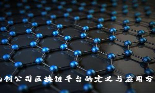 初创公司区块链平台的定义与应用分析