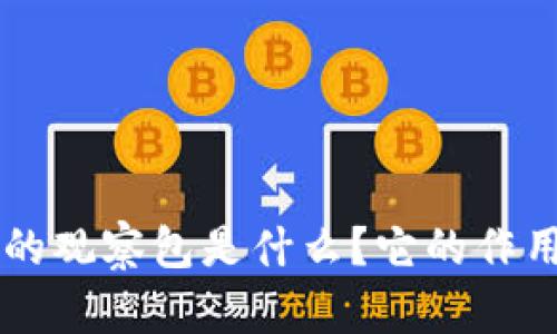 TPWallet中的观察包是什么？它的作用及用法详解