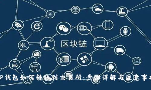 TP钱包如何转账到交易所：步骤详解与注意事项