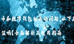 这是一个与加密货币和数字钱包相关的问题，以