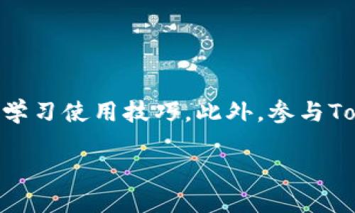   TokenPocket钱包充值指南：详细步骤与技巧 / 

 guanjianci TokenPocket, 钱包充值, 数字货币 /guanjianci 

### TokenPocket钱包充值指南：详细步骤与技巧

TokenPocket是一款非常受欢迎的数字货币钱包，不仅支持多种区块链资产，还提供了安全易用的充值方式。无论您是新手还是资深用户，了解如何为您的TokenPocket钱包充值都是非常重要的。本文将介绍TokenPocket钱包的充值方法，注意事项，以及常见问题的解答。

#### 什么是TokenPocket？

TokenPocket是一个去中心化的数字货币钱包，支持以太坊、比特币、EOS等多种数字资产交易。用户可以在TokenPocket中管理多个钱包，进行资产交易，同时也提供DApp的接入，用户可以直接在钱包内使用多种区块链应用。TokenPocket的用户界面友好，适合所有想要参与数字货币投资的人。它的安全性也受到广泛认可，因为它允许用户掌握自己的私钥。

#### TokenPocket钱包充值方式

充值方式主要有以下几种：

1. **通过中心化交易所充值**
   - 用户可以在像Binance、Huobi等大型交易所中购买数字货币，随后提现到TokenPocket钱包中。
   - 一般流程为：注册交易所账户 - 充值法币 - 买入数字货币 - 提现到TokenPocket钱包地址。
   - 在提现时，务必确保输入正确的TokenPocket地址，避免资产损失。

2. **通过P2P交易充值**
   - 用户可以与其他用户直接交易，通常需要在社交媒体或相关平台上找到买家或卖家。
   - P2P交易通常涉及到比特币、以太坊等主流货币。

3. **通过线下交易充值**
   - 在一些地区，用户可以通过面对面交易的方式购买数字货币。
   - 这种方法虽然灵活，但需要注意安全问题，建议在可靠的场所进行交易。

4. **通过信用卡或借记卡**
   - 一些平台允许用信用卡或借记卡直接购买数字货币，用户可以选择在这些平台上购买后再转到TokenPocket钱包。

#### TokenPocket钱包充值注意事项

充值TokenPocket钱包时，用户需要注意以下几点：

1. **网络选择**
   -确认您在TokenPocket中的网络选项与您想要充值的资产一致。例如：以太坊充值一定要选择以太坊网络。

2. **地址确认**
   - 确保您在交易所或其他平台上输入的TokenPocket地址是准确的，极小的地址错误都可能导致资金损失。

3. **转账费用**
   - 了解您充值的网络是否会收取转账费用。比特币和以太坊等网络转账费用会根据网络拥堵情况而变化。

4. **充币确认时间**
   - 不同的资产充值确认时间可能有所不同，用户需要耐心等待，通常在几分钟到几个小时之间。

5. **安全性**
   - 保持你的私钥安全，防止被盗取，同时定期更新自己的钱包软件，确保安全性。

#### 相关问题解答

1. **TokenPocket的安全性如何？**
   
   TokenPocket的安全性如何？
   TokenPocket作为一款去中心化钱包，其安全性是许多用户最为关注的方面之一。TokenPocket的安全机制包括用户对私钥的完全控制，用户数据不被任何第三方存储，降低了被攻击的风险。此外，TokenPocket提供了多重安全性认证，包括生物识别技术、密码保护和备份方案等，确保用户资产的安全性。虽然TokenPocket已经采取了诸多措施来保护用户资产，但用户自身的安全意识也十分重要。例如，绝不向任何人透露自己的私钥、助记词等敏感信息。

2. **如何选择合适的充值方式？**

   如何选择合适的充值方式？
   选择充值方式时，需要考虑几个因素：自身的使用习惯、所处地区以及对充值速度的要求。对于新手用户，建议通过中心化交易所进行充值，因为这些平台提供了用户友好的界面和良好的客服支持。如果您住在法规较宽松的地区，P2P交易也是快捷方便的选择。对于急需资金的情况，可以选择信用卡等方式进行即刻购买。总之，安全可靠、速度快的方式才是最优选。

3. **充值后资金显示慢的原因是什么？**

   充值后资金显示慢的原因是什么？
   资金显示慢的原因主要与区块链网络的拥堵情况有关。以太坊和比特币等网络在交易量激增时，转账确认时间会显著延长。此外，某些交易所的充币处理速度也可能慢，用户可以查看相关的网络拥堵情况。有些平台还提供了加急服务，但通常需要支付额外费用。在充值前，建议查看相关网络的实时状态，以便做好预期。

4. **TokenPocket钱包能否恢复？**

   TokenPocket钱包能否恢复？
   TokenPocket钱包在创建时会生成助记词，用户需要妥善保存这些助记词以便于后续的恢复。只要您持有助记词或私钥，就可以轻松恢复钱包。请注意，助记词对于钱包的恢复至关重要，若丢失将无法找回，因此一定要进行妥善备份，并将其存储在安全的地方。同时，TokenPocket支持多钱包管理功能，用户在创建新钱包时，也可方便地添加和切换。

5. **如何提升TokenPocket使用体验？**

   如何提升TokenPocket使用体验？
   想要提升使用TokenPocket的体验，可以尝试以下几个方面：首先，定期关注TokenPocket的更新信息，及时更新应用程序，以获得最新的功能和安全性。如果您对于交易不太熟悉，可以通过观看相关视频或教程来学习使用技巧。此外，参与TokenPocket社区，和其他用户交流使用经验，也能帮助您更好地使用这个钱包。最后，适时参与空投和奖励活动，能为您的资产增值。

我希望这些信息能对您了解TokenPocket钱包的充值方法和注意事项有所帮助。虚拟货币的世界瞬息万变，保持学习和关注，才能在这条路上走得更远。