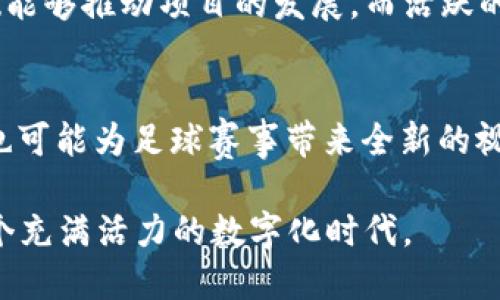 baioti区块链足球币平台大全：你需要知道的热门选择/baioti
区块链, 足球币, 平台/guanjianci

区块链技术的迅猛发展正在深刻影响各个行业，而体育领域尤其是足球，正逐步迎来一场数字化的革命。近年来，足球币的概念逐渐兴起，成为足球迷和投资者关注的热点。本文将深入探讨区块链足球币的相关平台，分析这些平台的特点、使用方法及其对用户的影响。

一、区块链足球币的定义与背景
区块链足球币通常是指使用区块链技术发行的数字货币，旨在为足球迷和球队之间构建一个更为紧密的联系。足球币不仅仅是一种支付工具，更是区块链技术结合体育行业的一种创新应用。许多知名足球俱乐部已经开始为其粉丝发行自己的代币，允许用户通过这些代币参与投票、购买俱乐部相关的商品或服务，从而提升用户参与感。

二、区块链足球币的平台概述
如今市场上涌现出了多种区块链足球币平台，以下是一些知名的代表性平台：
ul
    listrongChiliz/strong：作为最早推出足球币的区块链平台之一，Chiliz专注于为体育和娱乐行业提供基于区块链的解决方案。用户可以在Chiliz平台上购买足球俱乐部的代币，并参与到俱乐部的决策中。/li
    listrongSocios.com/strong：这个平台与Chiliz密切相关，是一个专注于粉丝参与的生态系统。通过Socios.com，粉丝可以购买自己喜欢的球队的代币，并使用这些代币参与投票以及其它互动活动。/li
    listrongFan Token/strong：许多俱乐部和组织也推出了自己的Fan Token，这些代币通常可以在特定的交易所交易，例如Binance，有助于提高代币的流通性和价值。/li
/ul

三、用户如何从区块链足球币中获益
通过投资区块链足球币，用户不仅可以获得经济利益，还能够增强与自己喜爱的球队之间的联系。以下是一些获益方式：
ul
    li购买球队代币，参与俱乐部决策：足球迷可以通过投票参与俱乐部的决定，例如新球员的引入、球队的活动等。/li
    li使用代币购买独家商品和服务：许多俱乐部提供独家商品和体验，例如限量版商品和VIP比赛门票，只有持有代币的粉丝才可以享受。/li
    li在数字货币交易中获利：随着区块链足球币的增值，投资者可以通过在交易所上出售这些 tokens 获利。/li
/ul

四、区块链足球币的未来展望
随着区块链技术的不断成熟，区块链足球币的应用前景将更加广泛。俱乐部和平台之间的合作将会更加紧密，未来可能会看到更多基于区块链技术的创新应用，例如忠诚度积分系统、球迷社交网络等。这将为足球行业注入新的活力，推动其向数字化、智能化方向发展。

五、用户在选择区块链足球币平台时应注意的问题
尽管区块链足球币平台层出不穷，但在选择合适的平台时，用户应关注以下几点：
ul
    li平台的安全性：确保选择的交易所或平台具备良好的安全机制，防止个人信息和资产被盗。/li
    li用户体验：平台应具备友好的用户界面，方便用户进行交易和管理资产。/li
    li服务的多样性：优质平台会提供多种服务，包括代币购买、交易、换取等，提升用户体验。/li
/ul

问题一：区块链足球币的投资风险有哪些？
尽管区块链足球币为用户提供了新的投资机会，但也伴随着不少风险。首先，市场可能波动性较大，导致投资者面临资产贬值的风险。其次，许多新兴项目缺乏足够的监管，可能存在欺诈和跑路的风险。因此，用户在投资之前，需要详细了解项目的背景、团队和市场前景，谨慎选择，并根据自身的风险承受能力制定投资计划。

问题二：如何购买区块链足球币？
购买区块链足球币的流程一般包括几个步骤。首先，选择一个可靠的交易所，比如Binance、Coinbase等，注册账号并完成KYC（身份认证）流程。接着，通过法币或其他数字货币充值到自己的交易账户中。第三步，查找所需的足球币项目，通过市场进行购买。最后，用户可以选择将代币保留在交易所，或转移到自己的数字钱包中，确保安全。

问题三：区块链足球币如何使用？
区块链足球币的使用主要围绕支持的体育项目和相关服务展开。用户可以使用购买的代币参与俱乐部的投票、活动和商品购买。例如，在拥有某家俱乐部的代币后，用户可以参与球队的见面会，或者使用代币兑换特定的商品。与此同时，持有的代币也可以在市场上进行交易，用户便可以在合适的时机进行出售以获取利润。

问题四：如何评估区块链足球币的潜在价值？
评估区块链足球币的价值需要考虑多个因素，包括团队的背景和技术实力、社区的活跃程度、市场需求和代币的实用性。强有力的团队和良好的技术基础能够推动项目的发展，而活跃的社区则能够提升代币的使用频率和认可度。此外，市场的趋势和需求变化也会影响代币的价格，因此用户应保持关注，并根据实时情况做出相应的决策。

问题五：未来区块链足球币的发展方向是什么？
未来，区块链足球币的发展将更多地结合AI和大数据等技术，可能出现更多基于用户需求的创新规模体验。增强现实（AR）和虚拟现实（VR）技术的发展，也可能为足球赛事带来全新的视听体验。同时，俱乐部和平台之间的合作将更加紧密，推动去中心化的生态系统，让更多的球迷参与到足球的各个方面。

总而言之，区块链足球币作为一个新兴领域，给足球迷和投资者带来了全新的机会。选择合适的平台和产品，合理评估风险，将使得用户更好地参与到这个充满活力的数字化时代。