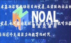 baioti区块链足球币平台大全：你需要知道的热门