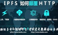 区块链多中心数据平台：重新定义数据安全与共