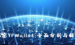 如何观察TPWallet：全面分析
