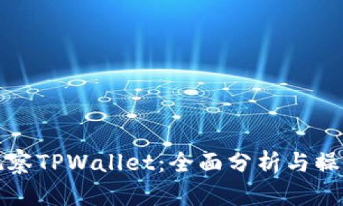 如何观察TPWallet：全面分析与操作指南