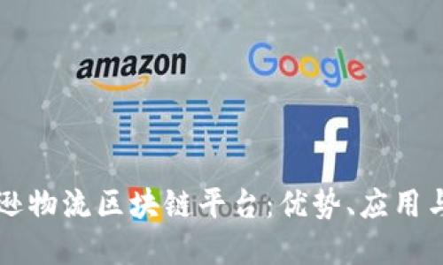 揭秘亚马逊物流区块链平台：优势、应用与未来展望