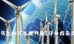 币安提现到TP钱包如何选择网络？详细指南及常见