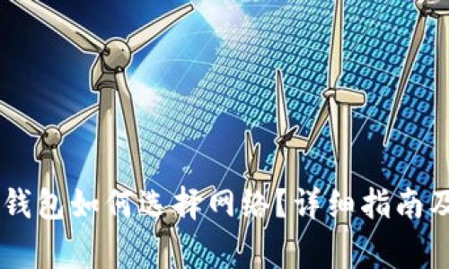 币安提现到TP钱包如何选择网络？详细指南及常见问题解析