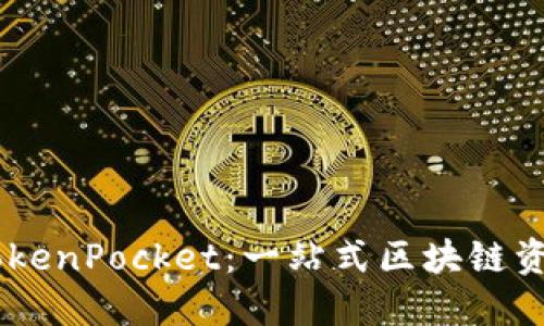 多链钱包TokenPocket：一站式区块链资产管理平台
