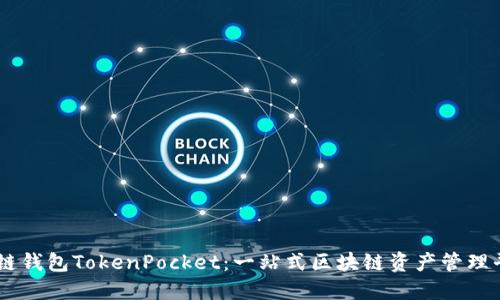 多链钱包TokenPocket：一站式区块链资产管理平台