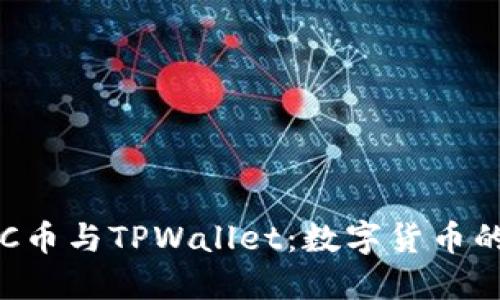 深入探讨ETC币与TPWallet：数字货币的未来与发展