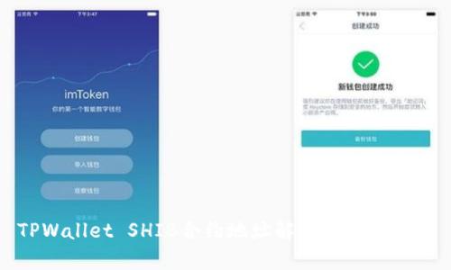 TPWallet SHIB合约地址解析与使用指南