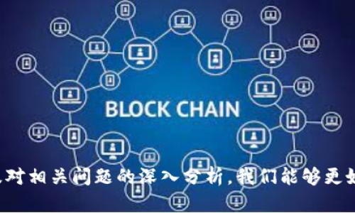   区块链平台数量统计分析：现状与未来展望 / 

 guanjianci 区块链, 区块链平台, 区块链数量 /guanjianci 

## 引言

区块链技术作为一种创新的分布式账本技术，近年来备受关注。随着各行各业对区块链技术的逐步接受，出现了大量区块链平台。这些平台不仅承载着数字货币的交易，还为金融、医疗、供应链管理等多个领域提供了解决方案。本文将对当前区块链平台的数量进行统计分析，并探讨其现状及未来发展趋势。

## 1. 区块链平台的类别

区块链平台可根据多种维度进行分类，主要可以分为以下几类：

### 1.1 公有链

公有链是指任何人都可以参与的区块链网络。它们一般以去中心化的方式运作，确保所有参与者都有平等的权利。例如，比特币和以太坊都是公有链上的代表。

### 1.2 私有链

私有链通常由一个特定的组织或公司控制，只有获得授权的参与者才能访问，主要用于内部管理。私有链在企业和组织的应用中越来越受到青睐。

### 1.3 联盟链

联盟链是由多个组织共同管理的区块链，适用于需要合作但又担心数据隐私和安全的场景。例如，金融行业的许多合作项目都采用了联盟链的形式。

## 2. 当前区块链平台的数量

通过对市场上的区块链平台进行统计，目前全球范围内存在数百个不同的区块链项目。根据最新数据，Syscoin、Hyperledger、EOS等一系列区块链平台均在这个行业中占有一席之地。

### 2.1 数据来源分析

为确保数据的准确性，本章节将通过多个可信的行业报告、市场调研、以及各大区块链社区的信息进行综合分析，来获取当前平台数量的动态信息。

### 2.2 数量变化趋势

自2009年比特币问世以来，区块链平台的数量从最初的几个增加到了今天的数百个。这一变化与以下因素密切相关：

- 技术发展：随着技术的进步，开发区块链平台的门槛大大降低，更多企业开始尝试探索区块链应用。
- 资金注入：风险投资和资金的涌入使得区块链项目更为活跃。
- 政策支持：越来越多的国家和地区正在探索区块链技术的应用，政策的支持也促进了区块链平台的快速增长。

## 3. 区块链平台数量统计过程分析

### 3.1 数据搜集方法

在进行区块链平台数量统计时，可以采用以下几种常见的数据搜集方法：

- 文献研究法
- 行业访谈法
- 在线调研法

### 3.2 数据处理和分析

在收集到相应的数据后，需要对数据进行处理，包括去重、清洗和分类。使用数据分析工具（如Excel、Python的Pandas库）进行统计分析。

## 4. 区块链平台的市场竞争分析

随着区块链平台数量的激增，市场竞争变得愈加激烈。不同平台之间的技术、应用和运营模式均存在明显的差异。

### 4.1 技术优势对比

在选择合适的区块链平台时，技术优势往往是用户关注的重中之重。例如，以太坊因其智能合约功能而备受欢迎。

### 4.2 实际应用场景

各平台的实际应用也影响着它们的市场竞争力。因此，了解不同平台在金融、医疗、供应链等领域的应用案例，可以为投资和选择提供参考。

## 5. 区块链平台的未来发展趋势

未来，区块链平台将继续在多个行业扮演重要角色。以下是一些预测的未来发展趋势：

### 5.1 技术的成熟与标准化

随着越来越多企业参与区块链技术的开发，技术标准化将成为趋势。这将有助于减少技术壁垒，从而推动更多的区块链平台进入市场。

### 5.2 互操作性与合作

未来的平台将越来越注重互操作性。不同区块链平台间的数据和资产可自由流通，将为行业发展带来更多可能性。

## 相关问题

在深入了解区块链平台数量统计分析后，我们可以提出以下相关问题，以引发更深的思考和讨论：

1. 为什么区块链平台数量呈现爆发式增长？
2. 区块链平台的应用场景有哪些？
3. 如何评估区块链平台的技术实力？
4. 当前区块链市场的主要竞争者有哪些？
5. 未来区块链平台的发展方向是什么？

### 问题1：为什么区块链平台数量呈现爆发式增长？

区块链平台数量的快速增长可以归因于多个因素。首先，数字化转型是当今企业面临的重要挑战。许多企业寻求通过区块链技术提升数据的透明度与安全性，以驱动创新和增效。从比特币的成功案例中，许多企业认识到区块链的潜在价值，纷纷投入资源进行开发。

其次，全球范围内的投资涌入加速了区块链项目的开展。风投公司与资本市场对区块链技术表现出了极大的兴趣，推动了一大批区块链初创企业的成立和平台的推出。

最后，各国政府和监管机构渐渐认识到区块链的重要性，开始提供政策支持。这种政策环境的改善亦为区块链项目的开展提供了一定的安全保障，从而促使开发者加快脚步。

### 问题2：区块链平台的应用场景有哪些？

区块链技术的应用场景非常广泛，涵盖了多个行业。首先，在金融领域，区块链被应用于跨境支付、资产证券化等服务。通过去中心化的网络，金融交易可以实现实时结算，从而降低交易成本。

其次，供应链管理也是区块链的一大应用。在供应链流程中，各参与者通过共享区块链数据，可以有效追踪货物来源，提升透明度，减少欺诈现象。

此外，医疗健康行业同样受益于区块链技术。通过区块链技术，患者的医疗数据可以安全存储和共享，确保隐私的同时便于医疗服务提供者访问。

### 问题3：如何评估区块链平台的技术实力？

评估区块链平台的技术实力，一般可以通过以下几个维度进行考量：首先是网络安全性，评估平台的抗攻击能力，以及交易的隐私保护机制。

其次是易用性，用户接口设计以及API的友好程度都直接影响到平台的使用体验。

最后，技术的创新性也是一个重要评价标准。支持智能合约、跨链技术等新兴功能的平台往往具备更大的市场竞争力。

### 问题4：当前区块链市场的主要竞争者有哪些？

在区块链市场中，一些知名平台如以太坊、Hyperledger、EOS等已占据主导地位。同时，新兴平台如Cardano和Polkadot也逐渐崭露头角。

此外，许多行业特定的区块链项目也在不断涌现，例如Ripple针对金融市场，VeChain专注于供应链等，形成了卫星项目的生态系统。这些平台各有特色，通过不同的市场定位和技术创新争夺用户。

### 问题5：未来区块链平台的发展方向是什么？

展望未来，区块链平台将向着互操作性、可扩展性、安全性等方向发展。开发者将致力于构建更加开放和可互通的生态系统，使不同区块链平台能够无缝合作。

与此同时，随着技术的不断进步，区块链平台有望实现更高的交易速度和更低的能耗，推动行业向可持续发展迈进。

最后，面对法律与合规的挑战，区块链平台将需要制定相应的治理机制，确保项目的合规性和可持续性。

【总结】

区块链平台的数量和种类正在快速增长，这一现象与科技发展、市场需求和政策支持密切相关。通过对区块链平台进行数量统计，以及对相关问题的深入分析，我们能够更好地理解区块链技术的现状及其未来发展方向。这对于投资者、开发者及用户而言，均具有重要的参考价值。