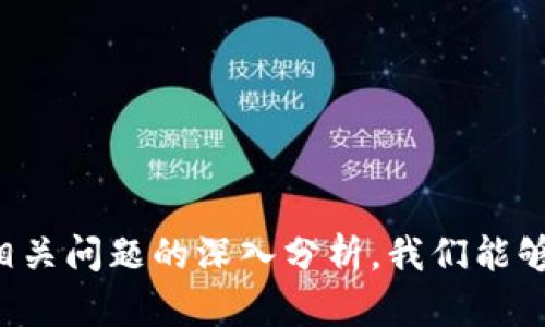   区块链平台数量统计分析：现状与未来展望 / 

 guanjianci 区块链, 区块链平台, 区块链数量 /guanjianci 

## 引言

区块链技术作为一种创新的分布式账本技术，近年来备受关注。随着各行各业对区块链技术的逐步接受，出现了大量区块链平台。这些平台不仅承载着数字货币的交易，还为金融、医疗、供应链管理等多个领域提供了解决方案。本文将对当前区块链平台的数量进行统计分析，并探讨其现状及未来发展趋势。

## 1. 区块链平台的类别

区块链平台可根据多种维度进行分类，主要可以分为以下几类：

### 1.1 公有链

公有链是指任何人都可以参与的区块链网络。它们一般以去中心化的方式运作，确保所有参与者都有平等的权利。例如，比特币和以太坊都是公有链上的代表。

### 1.2 私有链

私有链通常由一个特定的组织或公司控制，只有获得授权的参与者才能访问，主要用于内部管理。私有链在企业和组织的应用中越来越受到青睐。

### 1.3 联盟链

联盟链是由多个组织共同管理的区块链，适用于需要合作但又担心数据隐私和安全的场景。例如，金融行业的许多合作项目都采用了联盟链的形式。

## 2. 当前区块链平台的数量

通过对市场上的区块链平台进行统计，目前全球范围内存在数百个不同的区块链项目。根据最新数据，Syscoin、Hyperledger、EOS等一系列区块链平台均在这个行业中占有一席之地。

### 2.1 数据来源分析

为确保数据的准确性，本章节将通过多个可信的行业报告、市场调研、以及各大区块链社区的信息进行综合分析，来获取当前平台数量的动态信息。

### 2.2 数量变化趋势

自2009年比特币问世以来，区块链平台的数量从最初的几个增加到了今天的数百个。这一变化与以下因素密切相关：

- 技术发展：随着技术的进步，开发区块链平台的门槛大大降低，更多企业开始尝试探索区块链应用。
- 资金注入：风险投资和资金的涌入使得区块链项目更为活跃。
- 政策支持：越来越多的国家和地区正在探索区块链技术的应用，政策的支持也促进了区块链平台的快速增长。

## 3. 区块链平台数量统计过程分析

### 3.1 数据搜集方法

在进行区块链平台数量统计时，可以采用以下几种常见的数据搜集方法：

- 文献研究法
- 行业访谈法
- 在线调研法

### 3.2 数据处理和分析

在收集到相应的数据后，需要对数据进行处理，包括去重、清洗和分类。使用数据分析工具（如Excel、Python的Pandas库）进行统计分析。

## 4. 区块链平台的市场竞争分析

随着区块链平台数量的激增，市场竞争变得愈加激烈。不同平台之间的技术、应用和运营模式均存在明显的差异。

### 4.1 技术优势对比

在选择合适的区块链平台时，技术优势往往是用户关注的重中之重。例如，以太坊因其智能合约功能而备受欢迎。

### 4.2 实际应用场景

各平台的实际应用也影响着它们的市场竞争力。因此，了解不同平台在金融、医疗、供应链等领域的应用案例，可以为投资和选择提供参考。

## 5. 区块链平台的未来发展趋势

未来，区块链平台将继续在多个行业扮演重要角色。以下是一些预测的未来发展趋势：

### 5.1 技术的成熟与标准化

随着越来越多企业参与区块链技术的开发，技术标准化将成为趋势。这将有助于减少技术壁垒，从而推动更多的区块链平台进入市场。

### 5.2 互操作性与合作

未来的平台将越来越注重互操作性。不同区块链平台间的数据和资产可自由流通，将为行业发展带来更多可能性。

## 相关问题

在深入了解区块链平台数量统计分析后，我们可以提出以下相关问题，以引发更深的思考和讨论：

1. 为什么区块链平台数量呈现爆发式增长？
2. 区块链平台的应用场景有哪些？
3. 如何评估区块链平台的技术实力？
4. 当前区块链市场的主要竞争者有哪些？
5. 未来区块链平台的发展方向是什么？

### 问题1：为什么区块链平台数量呈现爆发式增长？

区块链平台数量的快速增长可以归因于多个因素。首先，数字化转型是当今企业面临的重要挑战。许多企业寻求通过区块链技术提升数据的透明度与安全性，以驱动创新和增效。从比特币的成功案例中，许多企业认识到区块链的潜在价值，纷纷投入资源进行开发。

其次，全球范围内的投资涌入加速了区块链项目的开展。风投公司与资本市场对区块链技术表现出了极大的兴趣，推动了一大批区块链初创企业的成立和平台的推出。

最后，各国政府和监管机构渐渐认识到区块链的重要性，开始提供政策支持。这种政策环境的改善亦为区块链项目的开展提供了一定的安全保障，从而促使开发者加快脚步。

### 问题2：区块链平台的应用场景有哪些？

区块链技术的应用场景非常广泛，涵盖了多个行业。首先，在金融领域，区块链被应用于跨境支付、资产证券化等服务。通过去中心化的网络，金融交易可以实现实时结算，从而降低交易成本。

其次，供应链管理也是区块链的一大应用。在供应链流程中，各参与者通过共享区块链数据，可以有效追踪货物来源，提升透明度，减少欺诈现象。

此外，医疗健康行业同样受益于区块链技术。通过区块链技术，患者的医疗数据可以安全存储和共享，确保隐私的同时便于医疗服务提供者访问。

### 问题3：如何评估区块链平台的技术实力？

评估区块链平台的技术实力，一般可以通过以下几个维度进行考量：首先是网络安全性，评估平台的抗攻击能力，以及交易的隐私保护机制。

其次是易用性，用户接口设计以及API的友好程度都直接影响到平台的使用体验。

最后，技术的创新性也是一个重要评价标准。支持智能合约、跨链技术等新兴功能的平台往往具备更大的市场竞争力。

### 问题4：当前区块链市场的主要竞争者有哪些？

在区块链市场中，一些知名平台如以太坊、Hyperledger、EOS等已占据主导地位。同时，新兴平台如Cardano和Polkadot也逐渐崭露头角。

此外，许多行业特定的区块链项目也在不断涌现，例如Ripple针对金融市场，VeChain专注于供应链等，形成了卫星项目的生态系统。这些平台各有特色，通过不同的市场定位和技术创新争夺用户。

### 问题5：未来区块链平台的发展方向是什么？

展望未来，区块链平台将向着互操作性、可扩展性、安全性等方向发展。开发者将致力于构建更加开放和可互通的生态系统，使不同区块链平台能够无缝合作。

与此同时，随着技术的不断进步，区块链平台有望实现更高的交易速度和更低的能耗，推动行业向可持续发展迈进。

最后，面对法律与合规的挑战，区块链平台将需要制定相应的治理机制，确保项目的合规性和可持续性。

【总结】

区块链平台的数量和种类正在快速增长，这一现象与科技发展、市场需求和政策支持密切相关。通过对区块链平台进行数量统计，以及对相关问题的深入分析，我们能够更好地理解区块链技术的现状及其未来发展方向。这对于投资者、开发者及用户而言，均具有重要的参考价值。