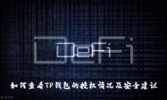 如何查看TP钱包的授权情况及安全建议