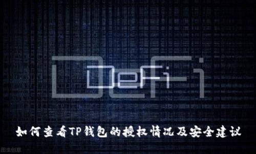 如何查看TP钱包的授权情况及安全建议