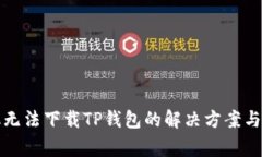 我的手机无法下载TP钱包的解决方案与常见问题