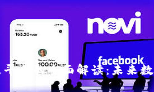 区块链点对点平台的全面解读：未来数字交易的基础