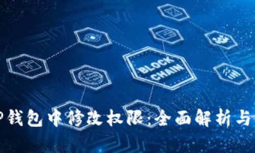 如何在TP钱包中修改权限：全面解析与实用技巧