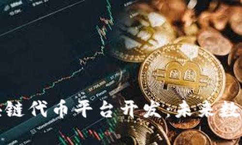 全面解析区块链代币平台开发：未来数字经济的基石