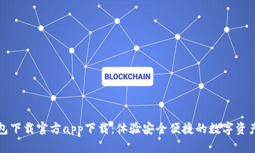TP钱包下载官方app下载：体验安全便捷的数字资产管理