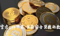 TP钱包下载官方app下载：体验安全便捷的数字资产