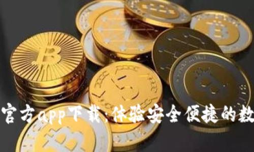 TP钱包下载官方app下载：体验安全便捷的数字资产管理