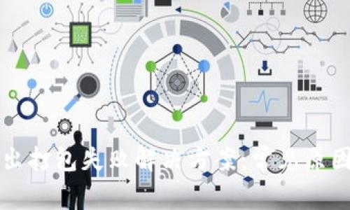 TPWallet转出打包失败解决方案：常见原因与应对策略