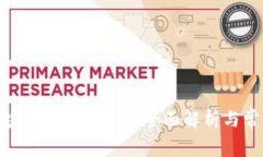 银行函证区块链服务平台的全面解析与常见问题