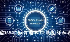 币安USDT如何转入TP钱包详细指南