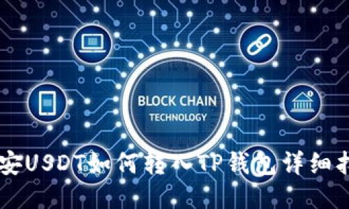 币安USDT如何转入TP钱包详细指南