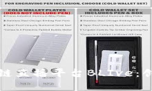 全面解析区块链直播平台BLIve：创新与未来发展