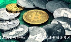 :苹果商城官网TPWallet安全吗？深度分析与用户指
