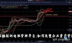 基于区块链的电脑管理平台：如何改变企业资产