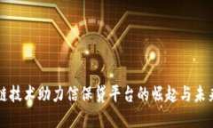 区块链技术助力信保贷平