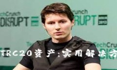 TP钱包为何未显示TRC20资产：实用解决方案与常见