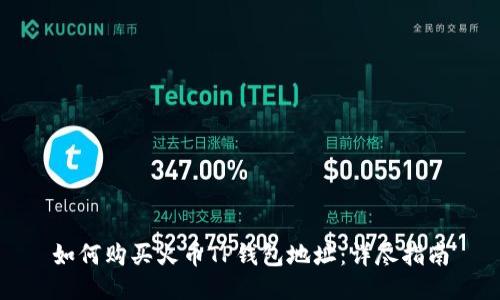 如何购买火币TP钱包地址：详尽指南