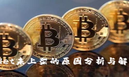 TPWallet未上架的原因分析与解决方案