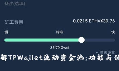 深入了解TPWallet流动资金池：功能与优势解析
