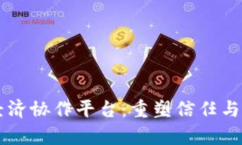 区块链的经济协作平台：重塑信任与效率的未来