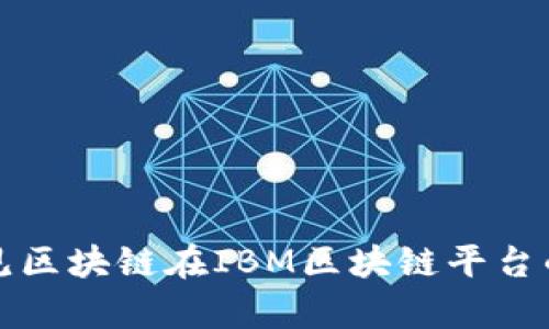 深入探索易见区块链在IBM区块链平台的应用与前景