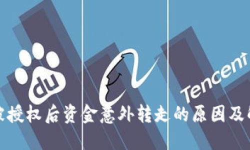 TP钱包被授权后资金意外转走的原因及解决方案