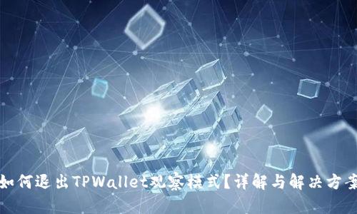 如何退出TPWallet观察模式？详解与解决方案