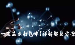 TP钱包提币一直显示打包中？详解解决方案与常见