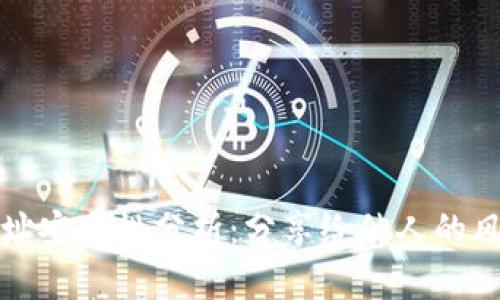 TP钱包地址安全性分析：分享给他人的风险与防范