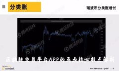 区块链交易平台APP的五大核心特点解析